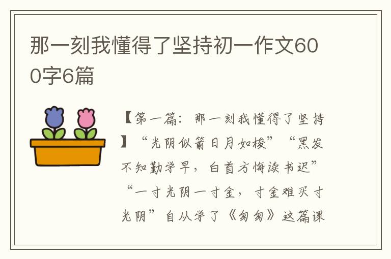 那一刻我懂得了坚持初一作文600字6篇