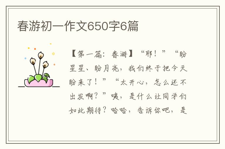 春游初一作文650字6篇