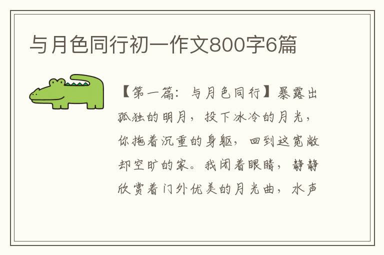 与月色同行初一作文800字6篇