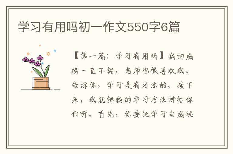 学习有用吗初一作文550字6篇