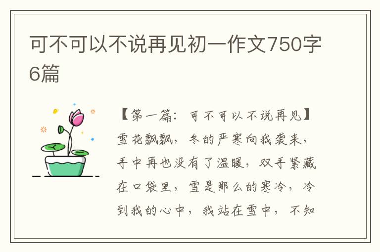 可不可以不说再见初一作文750字6篇