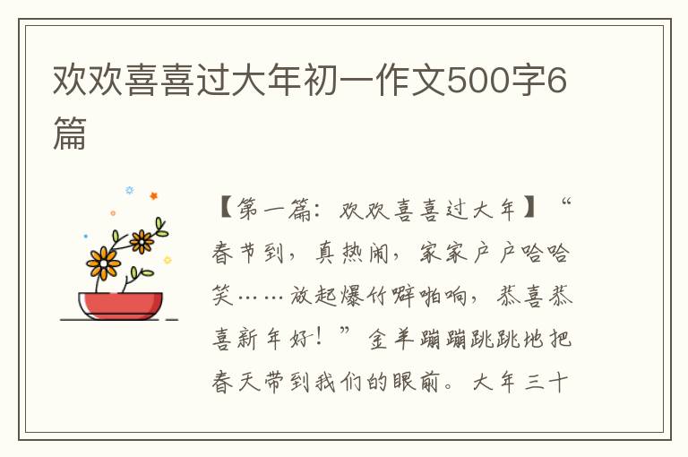 欢欢喜喜过大年初一作文500字6篇