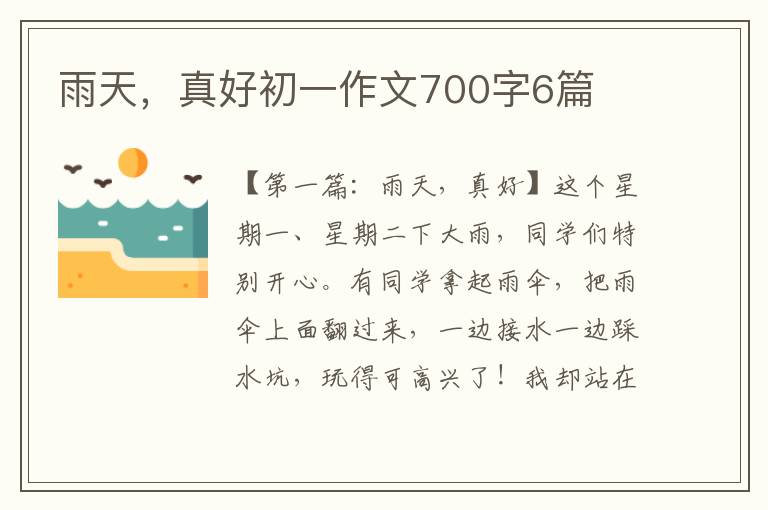 雨天，真好初一作文700字6篇