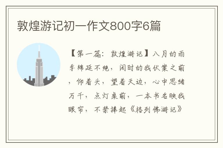 敦煌游记初一作文800字6篇