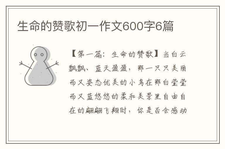 生命的赞歌初一作文600字6篇