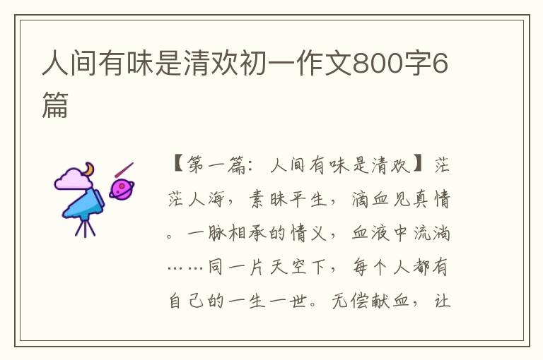 人间有味是清欢初一作文800字6篇