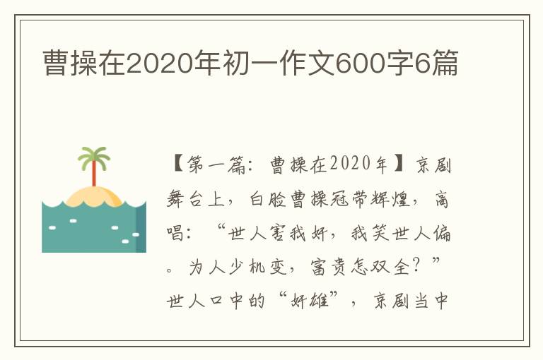 曹操在2020年初一作文600字6篇