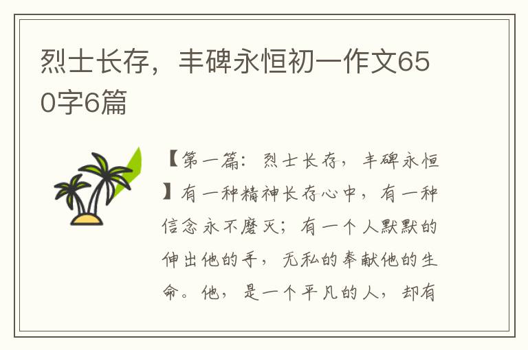 烈士长存，丰碑永恒初一作文650字6篇