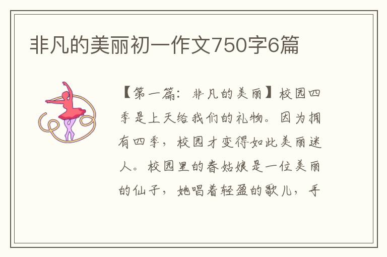 非凡的美丽初一作文750字6篇