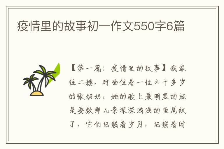 疫情里的故事初一作文550字6篇