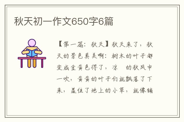 秋天初一作文650字6篇