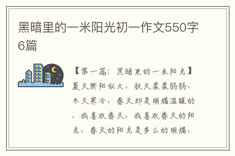 黑暗里的一米阳光初一作文550字6篇