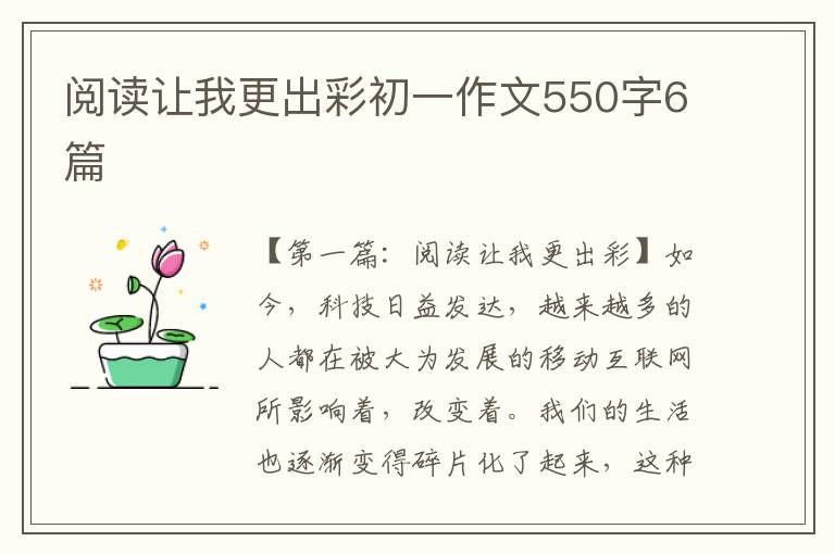 阅读让我更出彩初一作文550字6篇