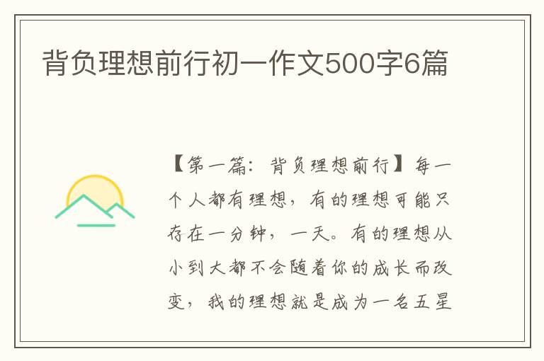 背负理想前行初一作文500字6篇