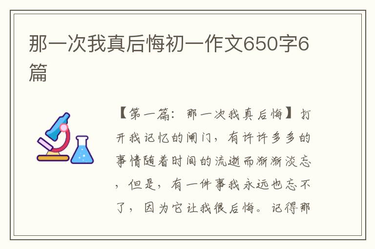 那一次我真后悔初一作文650字6篇