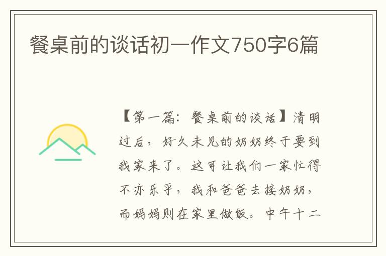 餐桌前的谈话初一作文750字6篇