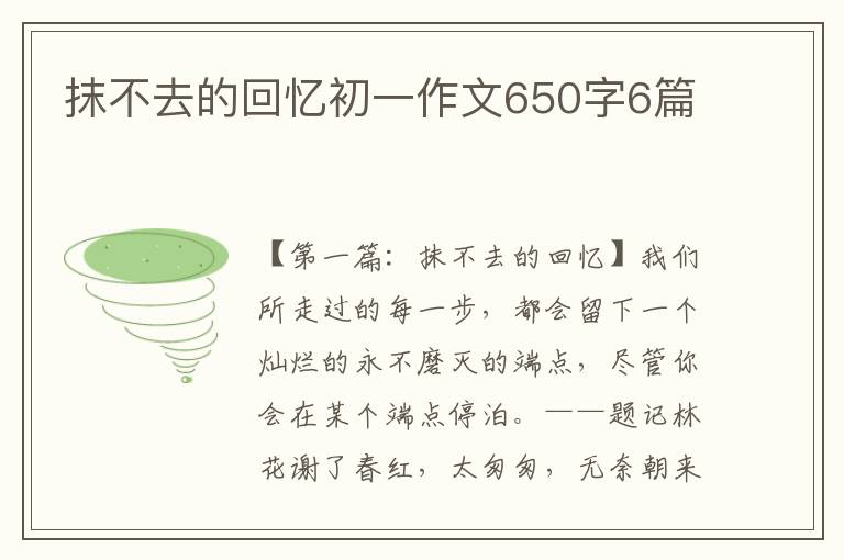 抹不去的回忆初一作文650字6篇