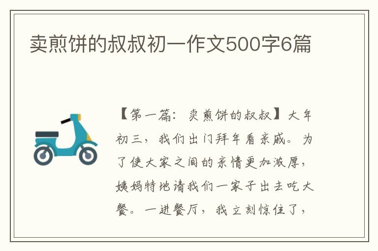 卖煎饼的叔叔初一作文500字6篇