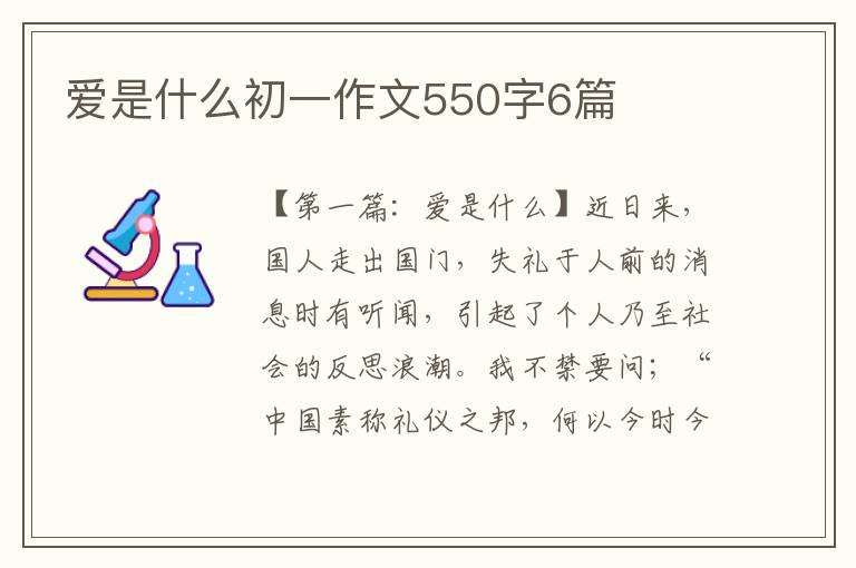 爱是什么初一作文550字6篇