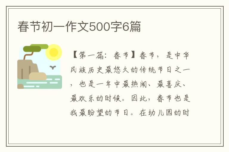 春节初一作文500字6篇