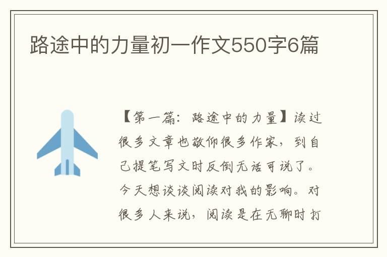 路途中的力量初一作文550字6篇