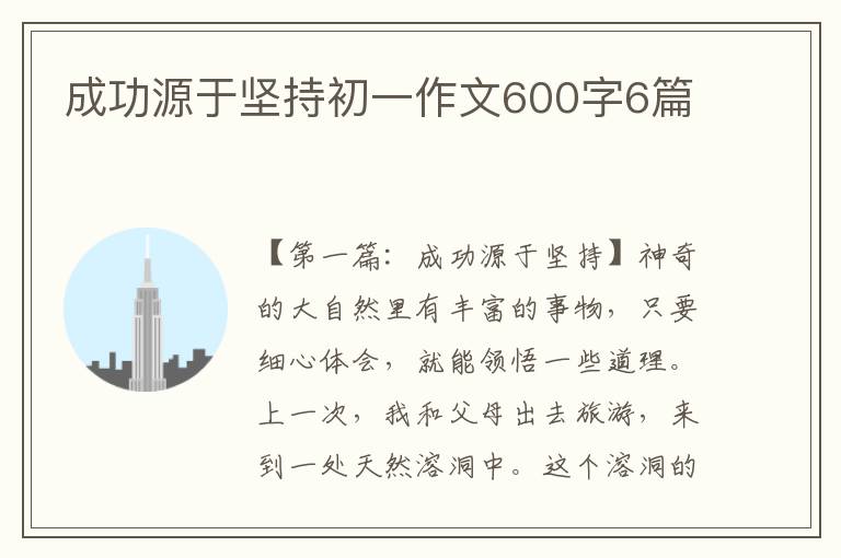 成功源于坚持初一作文600字6篇