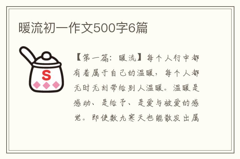 暖流初一作文500字6篇