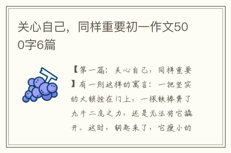 关心自己，同样重要初一作文500字6篇