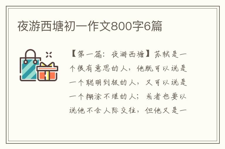 夜游西塘初一作文800字6篇