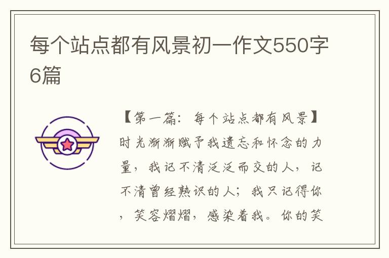 每个站点都有风景初一作文550字6篇