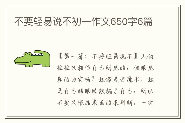 不要轻易说不初一作文650字6篇