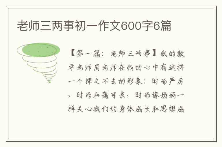 老师三两事初一作文600字6篇