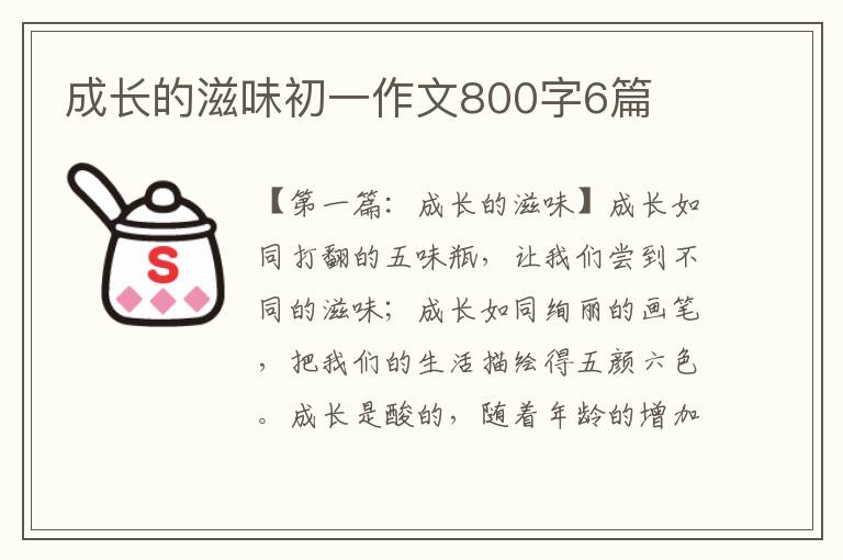 成长的滋味初一作文800字6篇