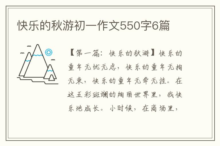 快乐的秋游初一作文550字6篇