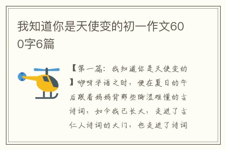 我知道你是天使变的初一作文600字6篇