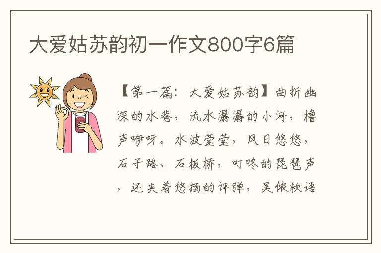 大爱姑苏韵初一作文800字6篇