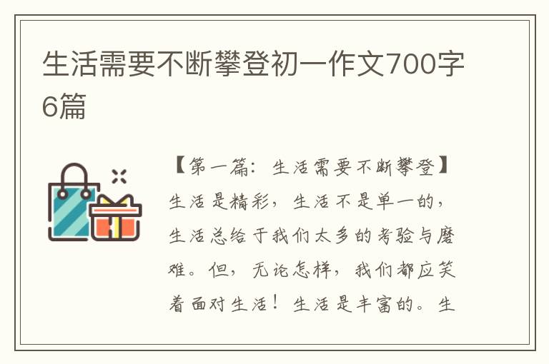 生活需要不断攀登初一作文700字6篇