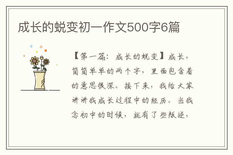 成长的蜕变初一作文500字6篇