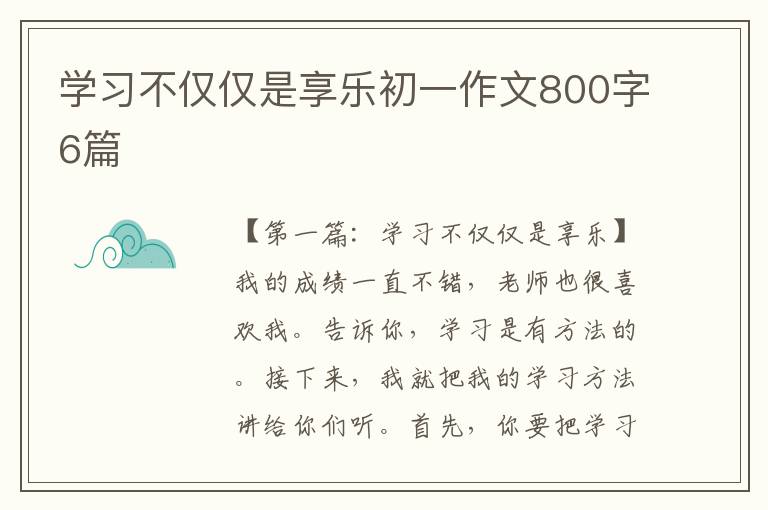 学习不仅仅是享乐初一作文800字6篇