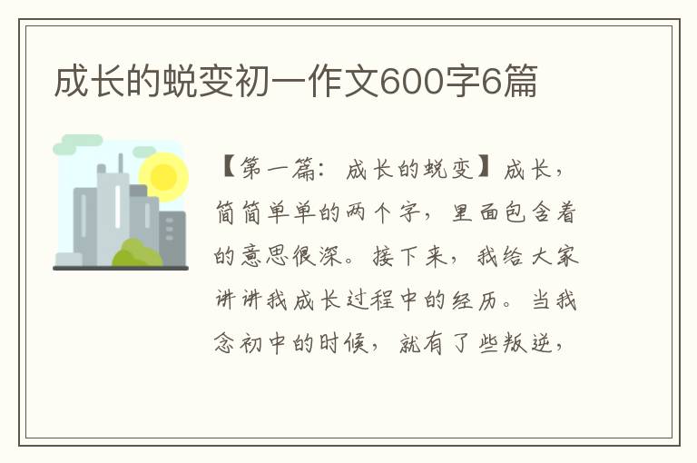 成长的蜕变初一作文600字6篇