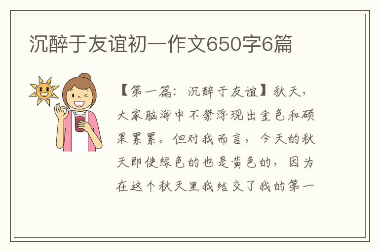 沉醉于友谊初一作文650字6篇