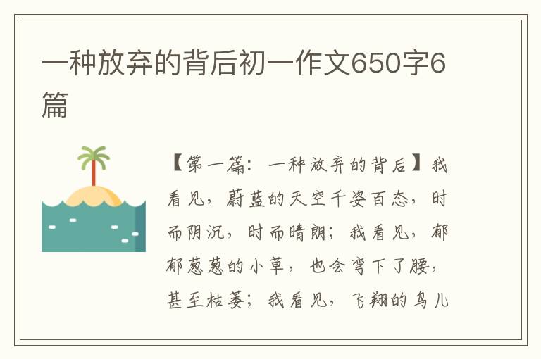 一种放弃的背后初一作文650字6篇