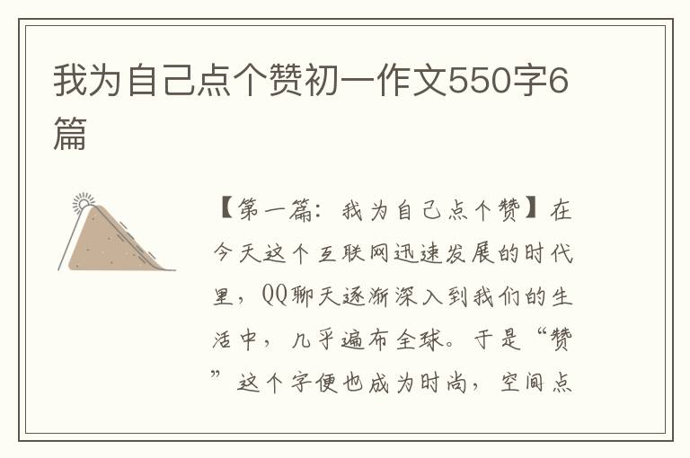 我为自己点个赞初一作文550字6篇