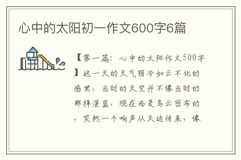 心中的太阳初一作文600字6篇