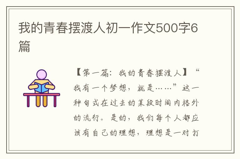 我的青春摆渡人初一作文500字6篇