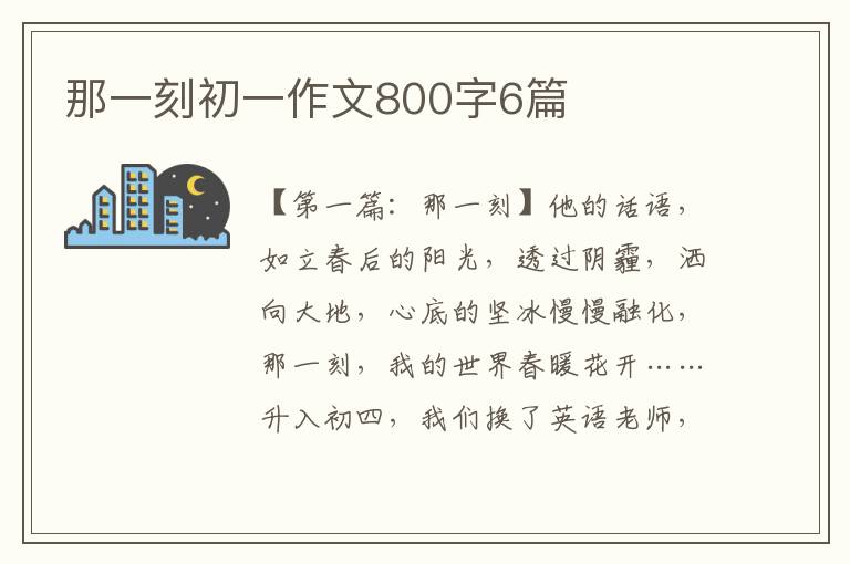 那一刻初一作文800字6篇