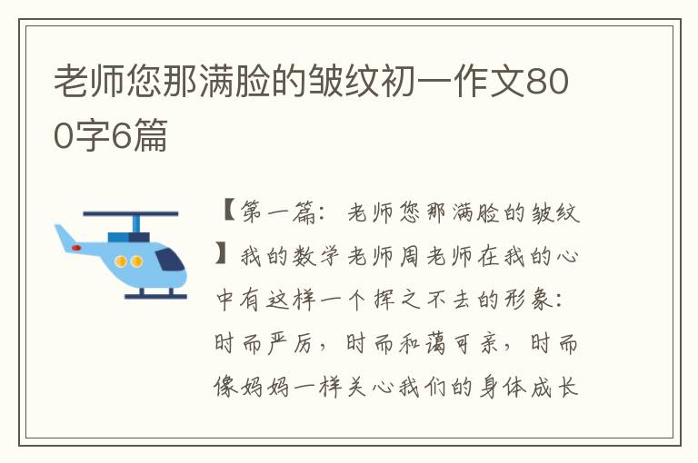 老师您那满脸的皱纹初一作文800字6篇