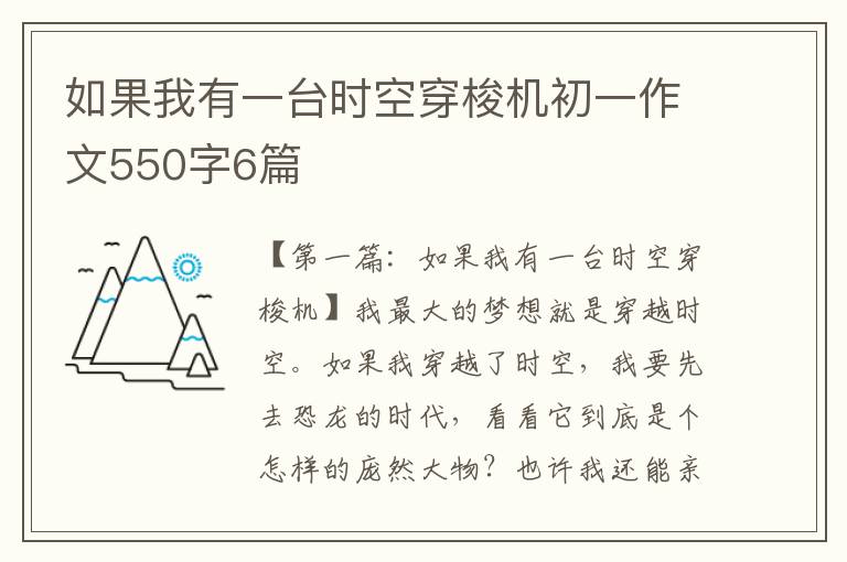 如果我有一台时空穿梭机初一作文550字6篇