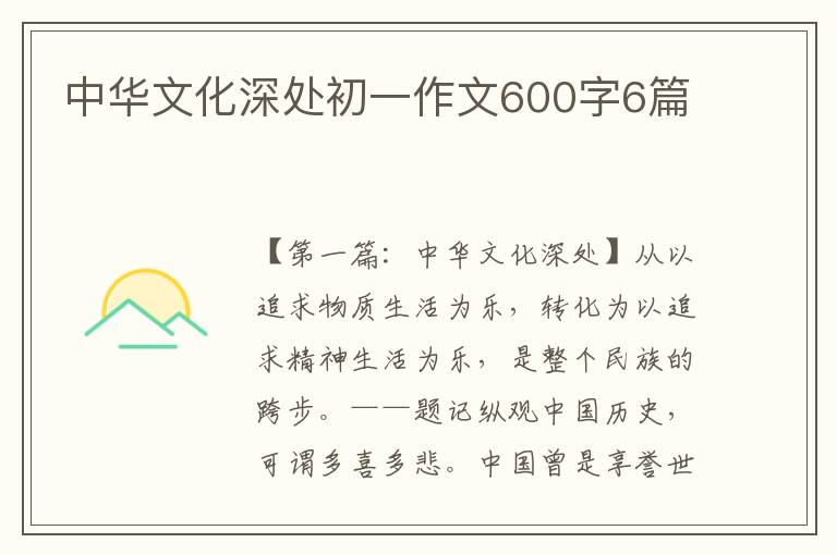 中华文化深处初一作文600字6篇