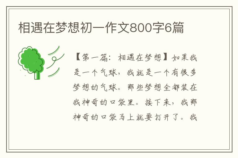 相遇在梦想初一作文800字6篇